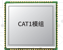 Cat1無(wú)線通訊模組