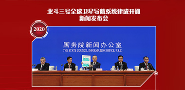 八次新聞發(fā)布會(huì)，見(jiàn)證北斗走向全球