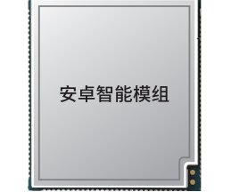 安卓智能無(wú)線通訊模組